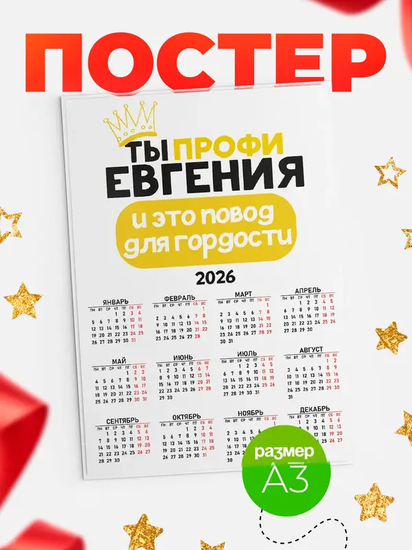 Постер календарь а3 профи Евгения