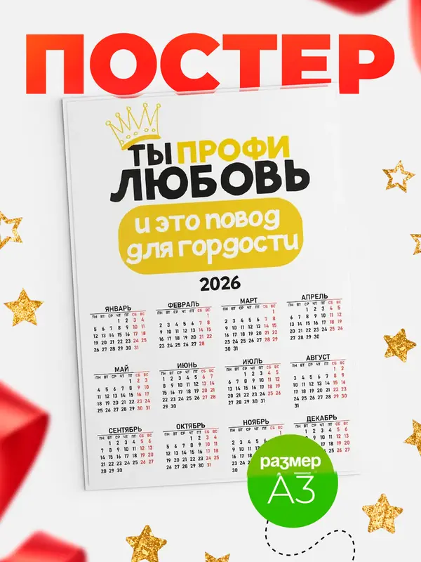 Постер календарь а3 профи Любовь