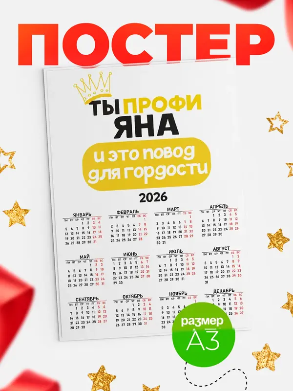 Постер календарь а3 профи Яна
