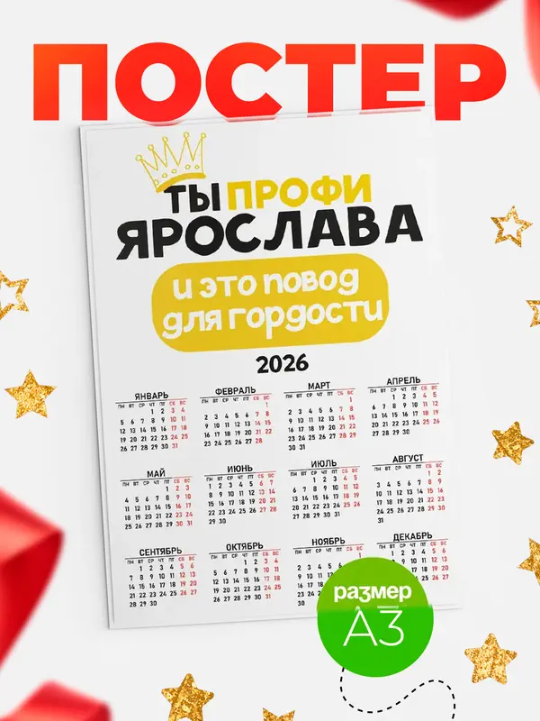 Постер календарь а3 профи Ярослава