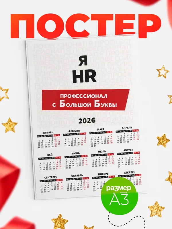 Постер календарь а3 с большой буквs hr