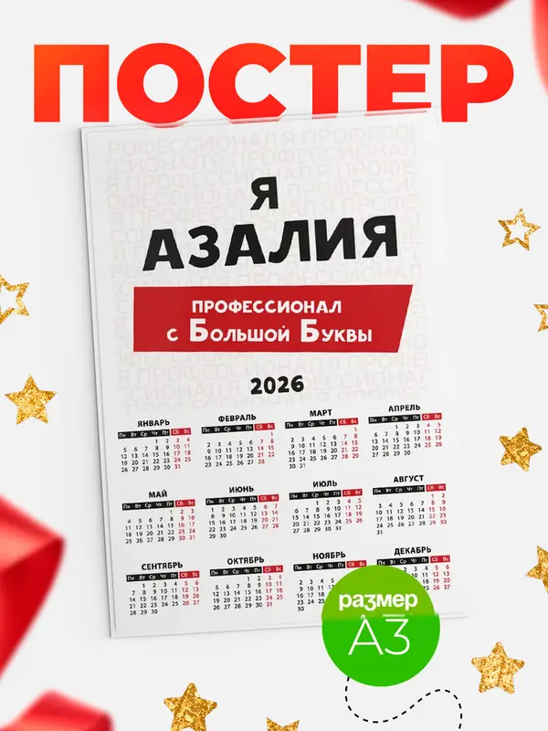 Постер календарь а3 с большой буквs Азалия