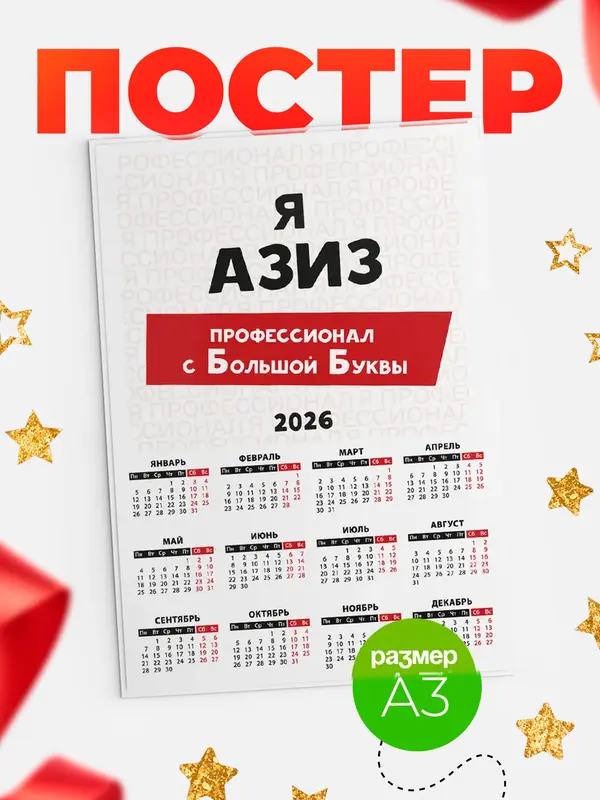 Постер календарь а3 с большой буквs Азиз