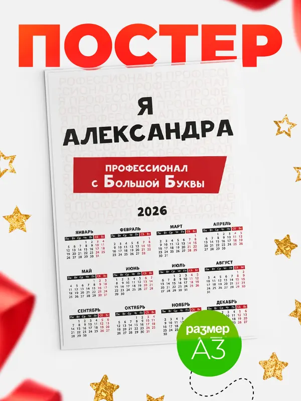 Постер календарь а3 с большой буквs Александра