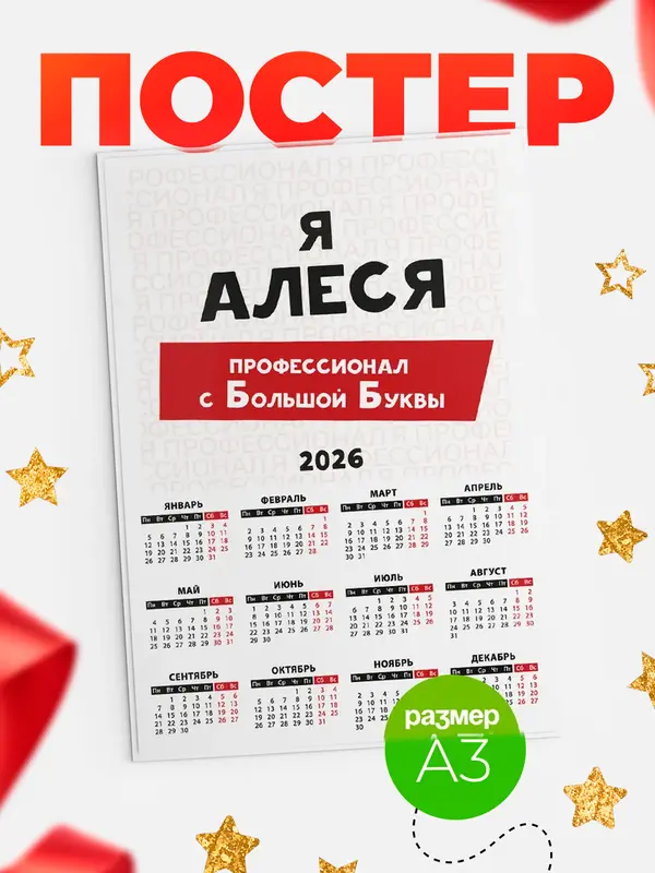 Постер календарь а3 с большой буквs Алеся