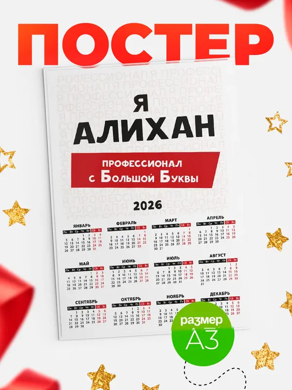 Постер календарь а3 с большой буквs Алихан