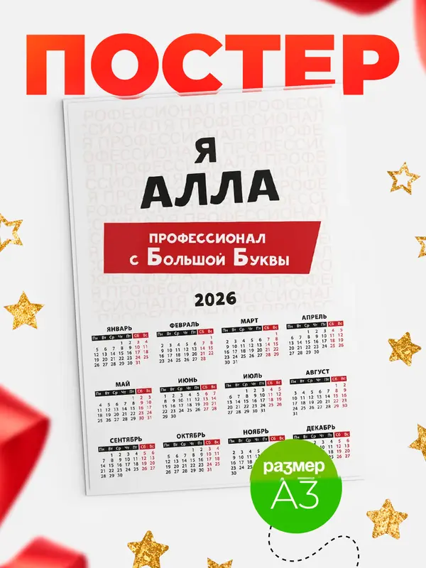 Постер календарь а3 с большой буквs Алла