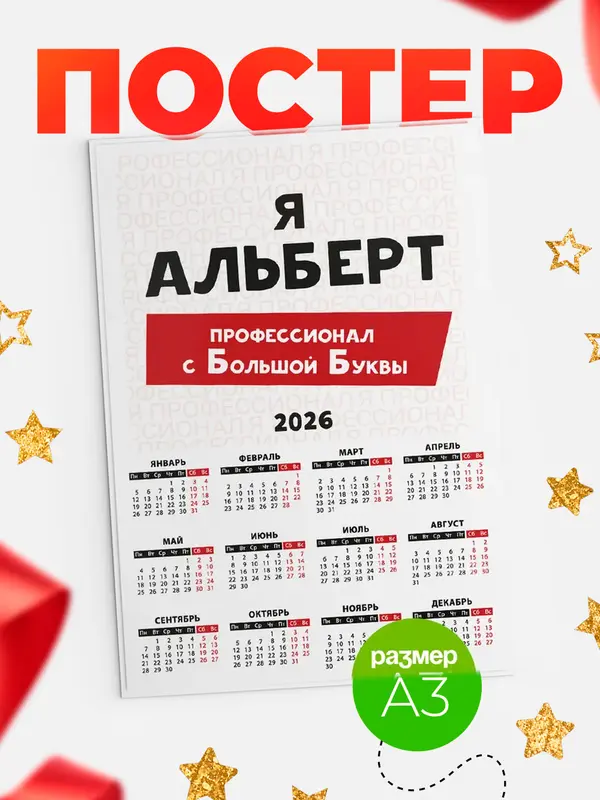 Постер календарь а3 с большой буквs Альберт
