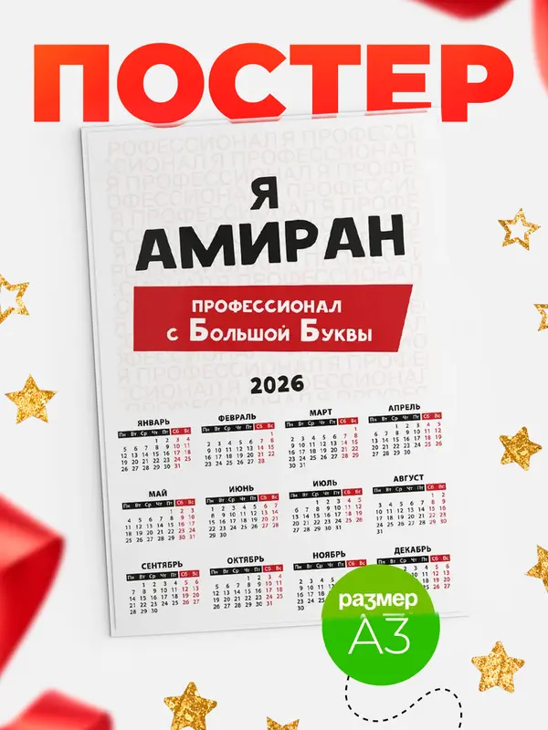 Постер календарь а3 с большой буквs Амиран