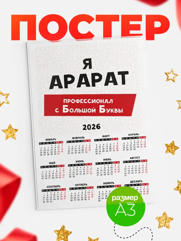 Постер календарь а3 с большой буквs Арарат
