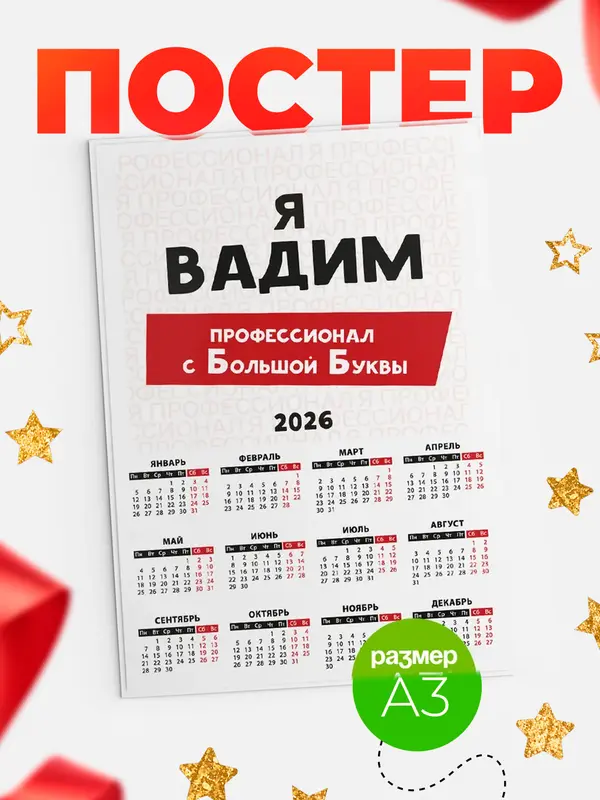 Постер календарь а3 с большой буквs Вадим