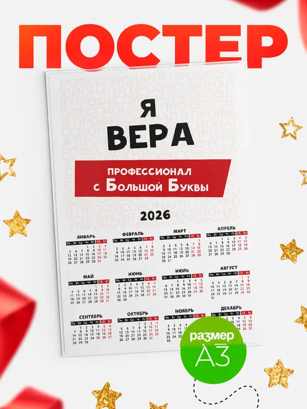 Постер календарь а3 с большой буквs Вера