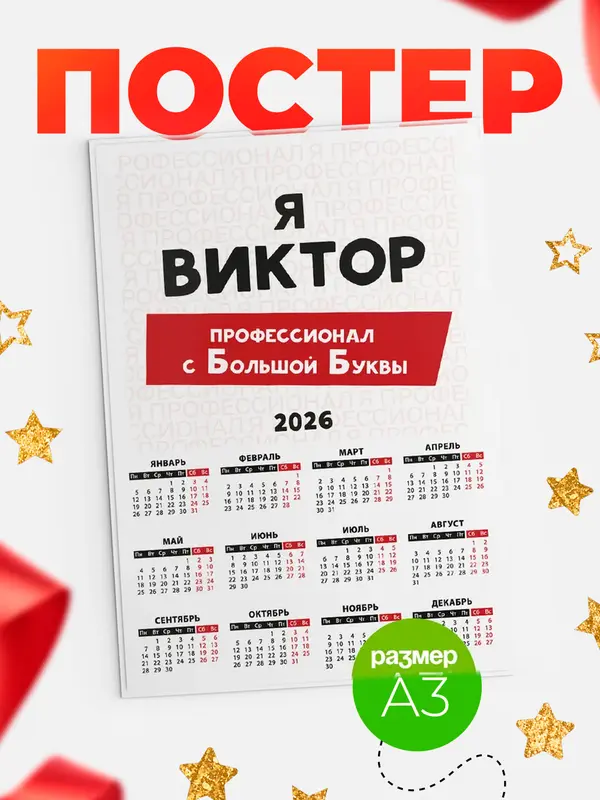 Постер календарь а3 с большой буквs Виктор