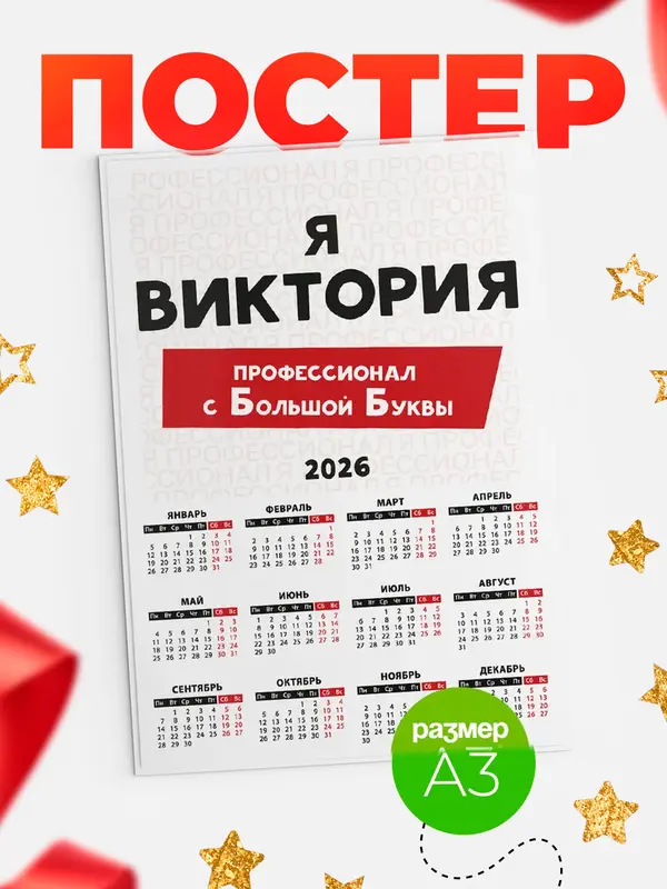 Постер календарь а3 с большой буквs Виктория