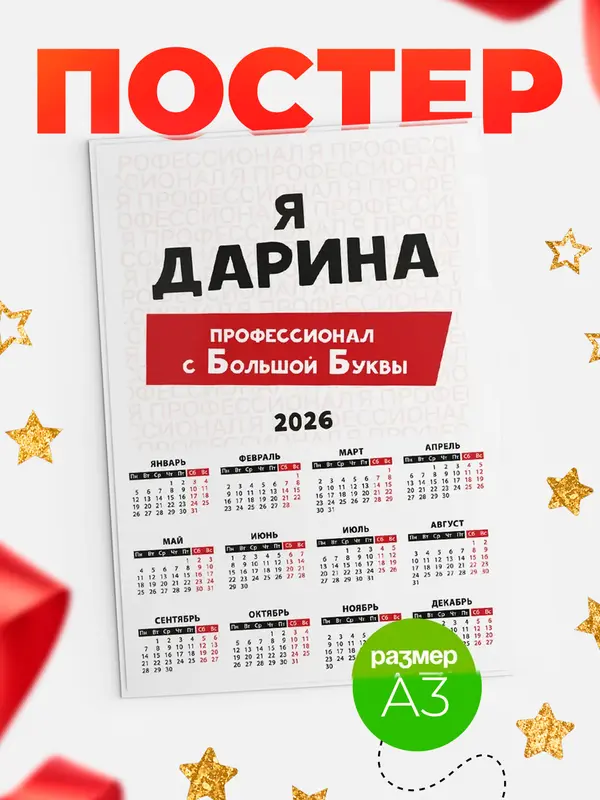 Постер Календарь а3 с большой буквs Дарина