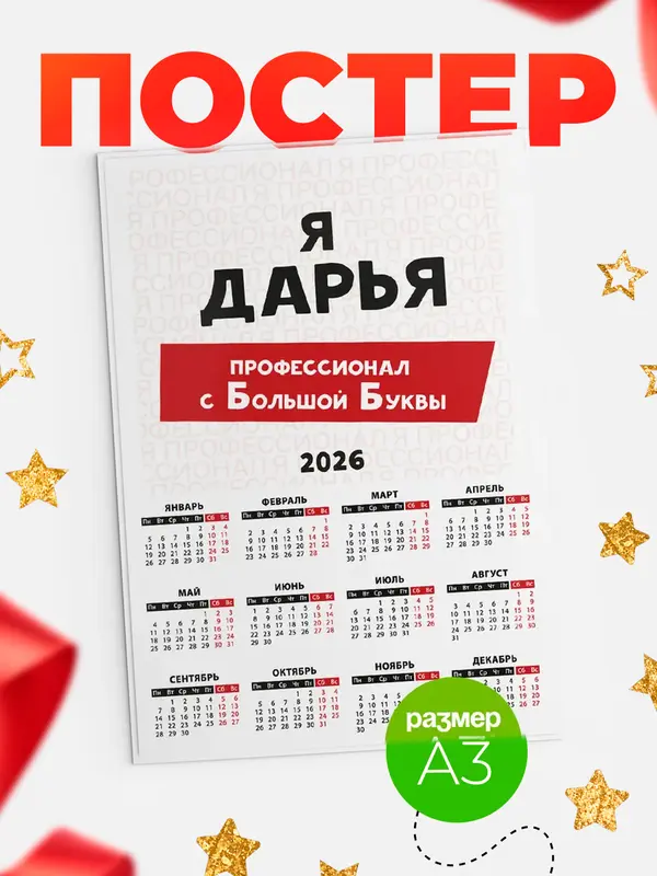 Постер календарь а3 с большой буквs Дарья