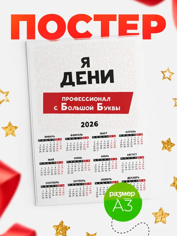 Постер календарь а3 с большой буквs Дени