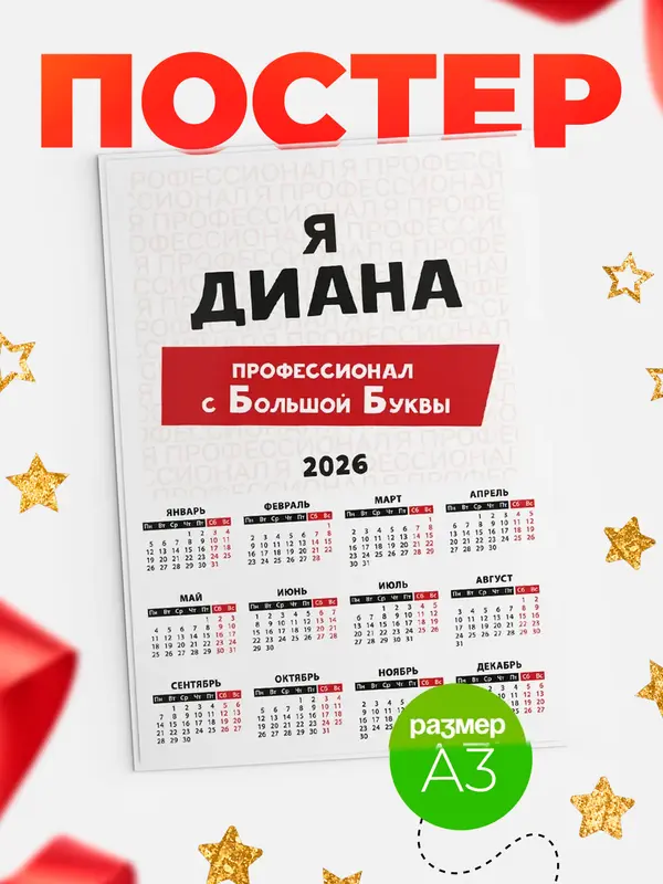 Постер Календарь а3 с большой буквs Диана