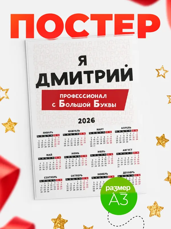 Постер календарь а3 с большой буквs Дмитрий