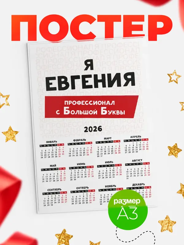 Постер календарь а3 с большой буквs Евгения