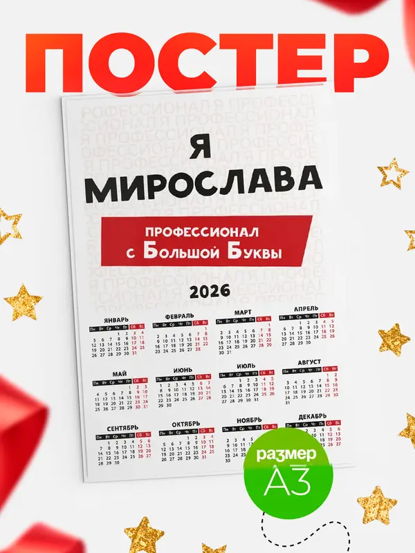Постер календарь а3 с большой буквs Мирослава