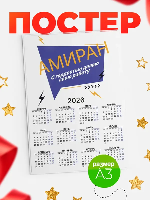 Постер календарь а3 с гордостью делаю работу Амиран