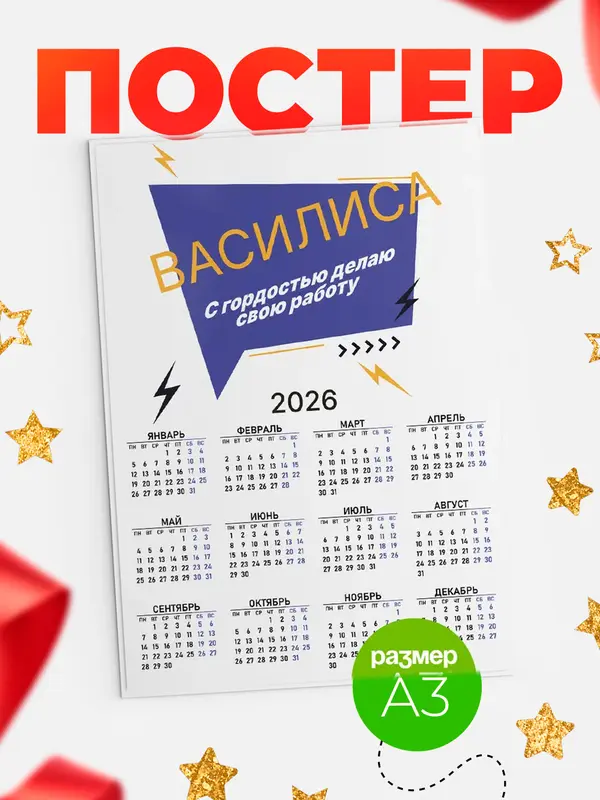 Постер календарь а3 с гордостью делаю работу Василиса