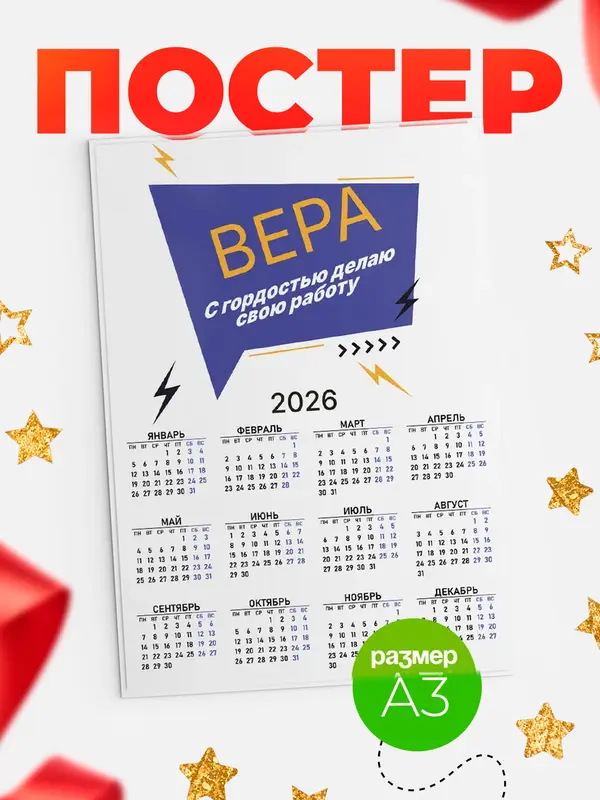 Постер календарь а3 с гордостью делаю работу Вера
