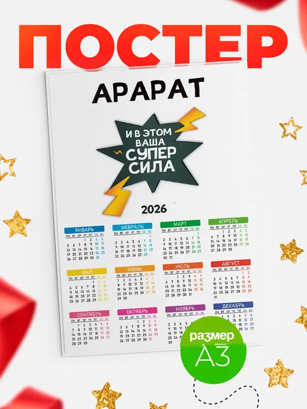Постер календарь а3 супер сила Арарат