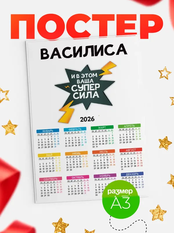Постер календарь а3 супер сила Василиса