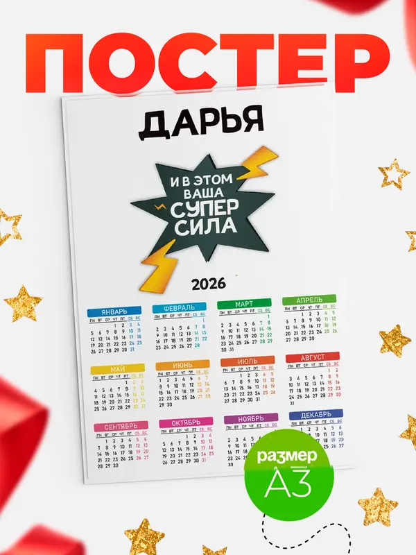 Постер календарь а3 супер сила Дарья