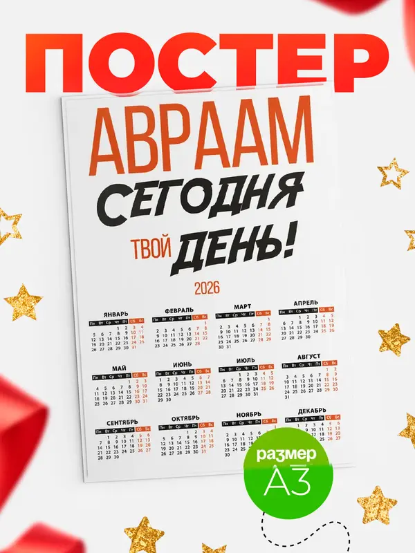 Постер календарь а3 твой день Авраам