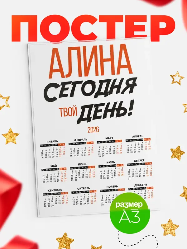 Постер календарь а3 твой день Алина