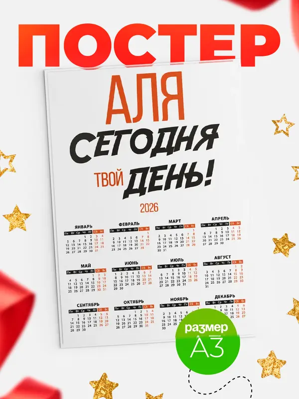 Постер календарь а3 твой день Аля