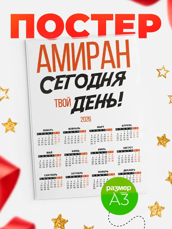 Постер календарь а3 твой день Амиран