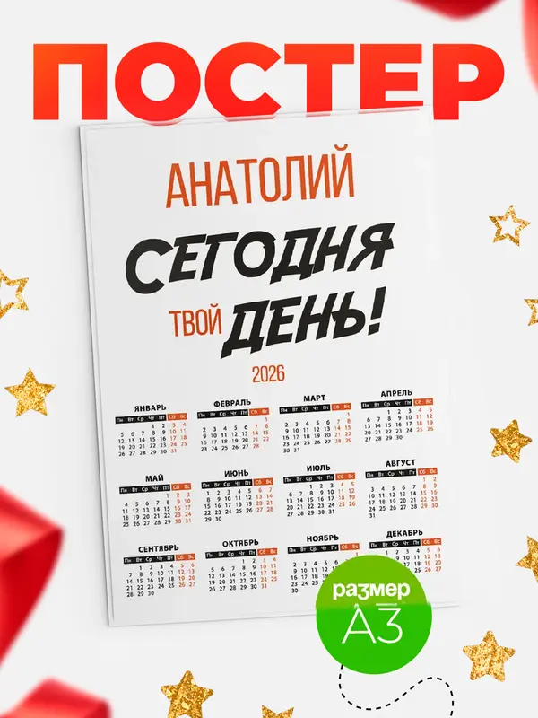 Постер календарь а3 твой день Анатолий