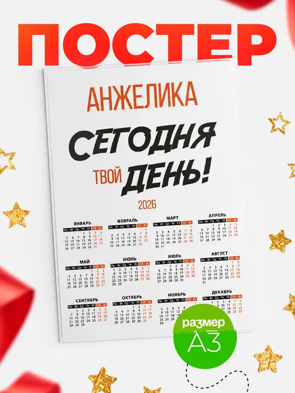 Постер календарь а3 твой день Анжелика