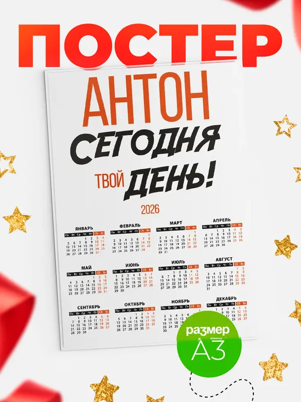 Постер календарь а3 твой день Антон