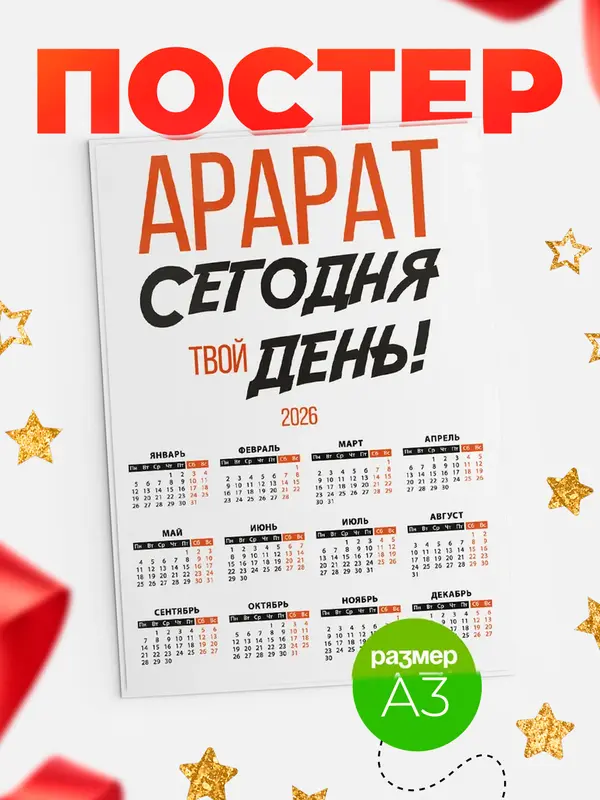 Постер календарь а3 твой день Арарат