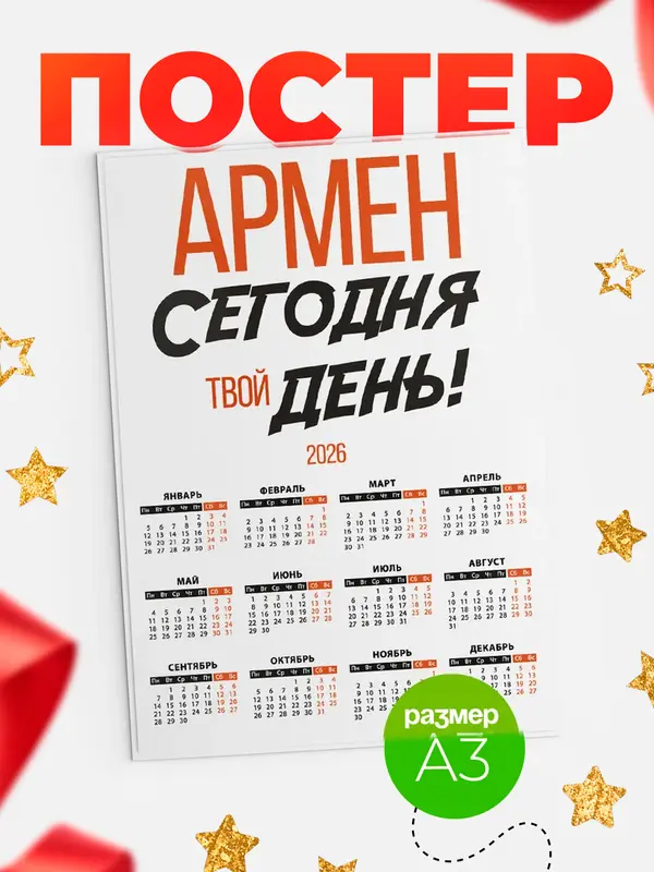Постер календарь а3 твой день Армен