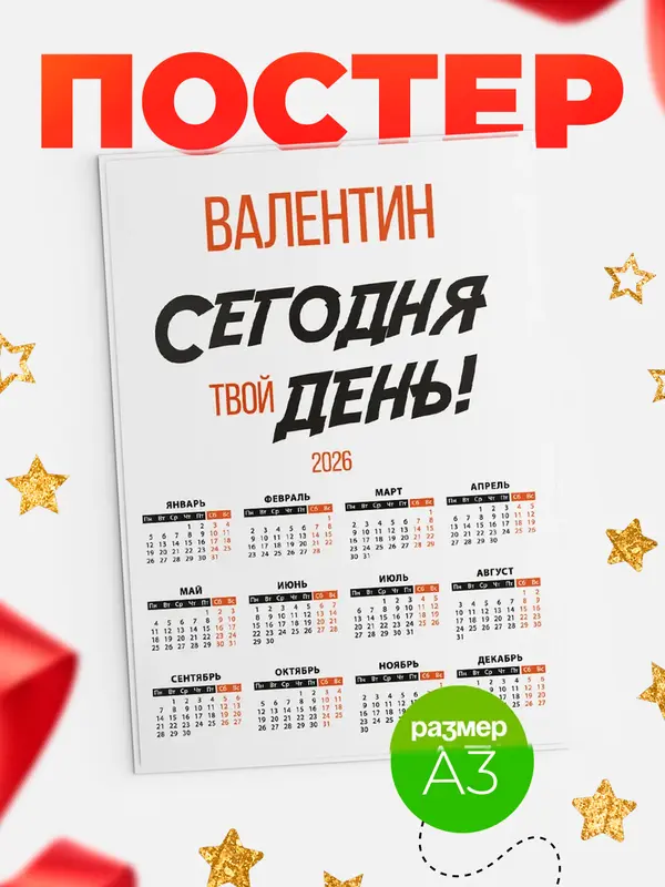 Постер календарь а3 твой день Валентин
