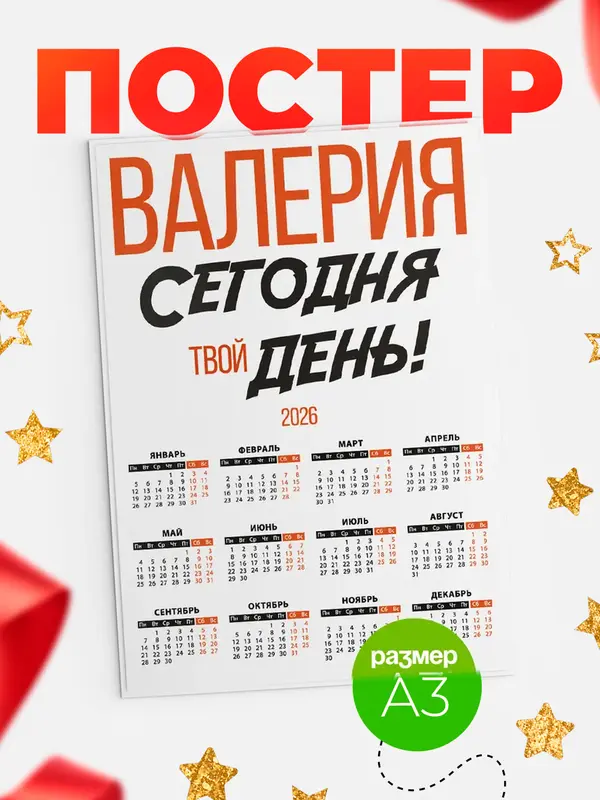 Постер календарь а3 твой день Валерия
