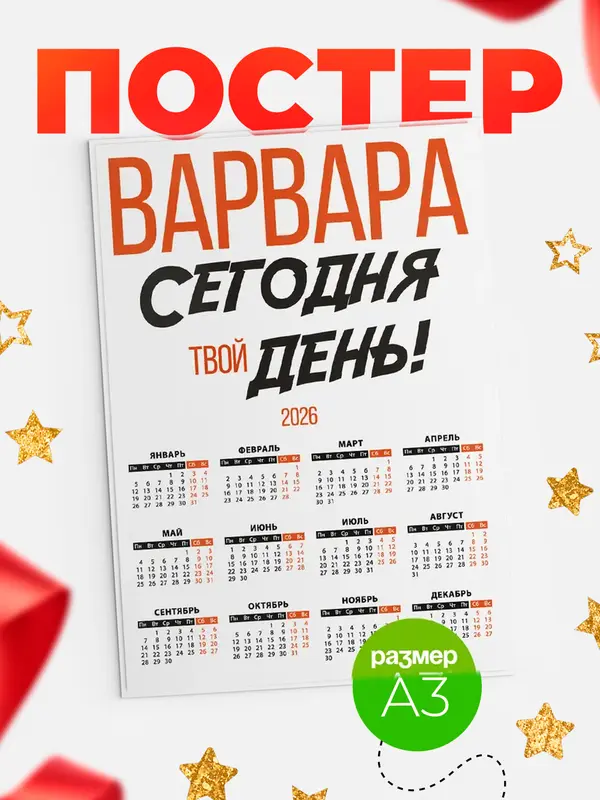 Постер календарь а3 твой день Варвара