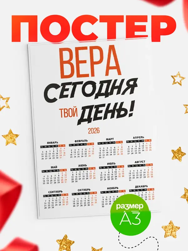 Постер календарь а3 твой день Вера