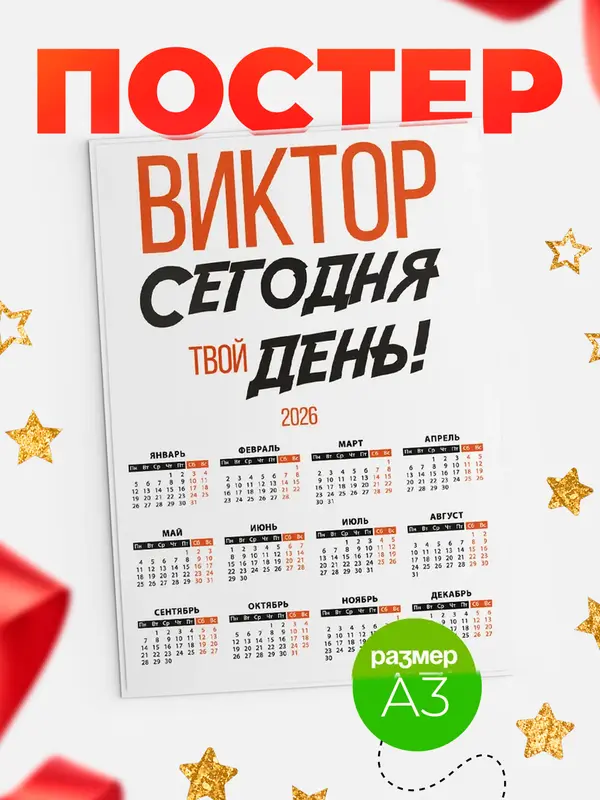 Постер календарь а3 твой день Виктор