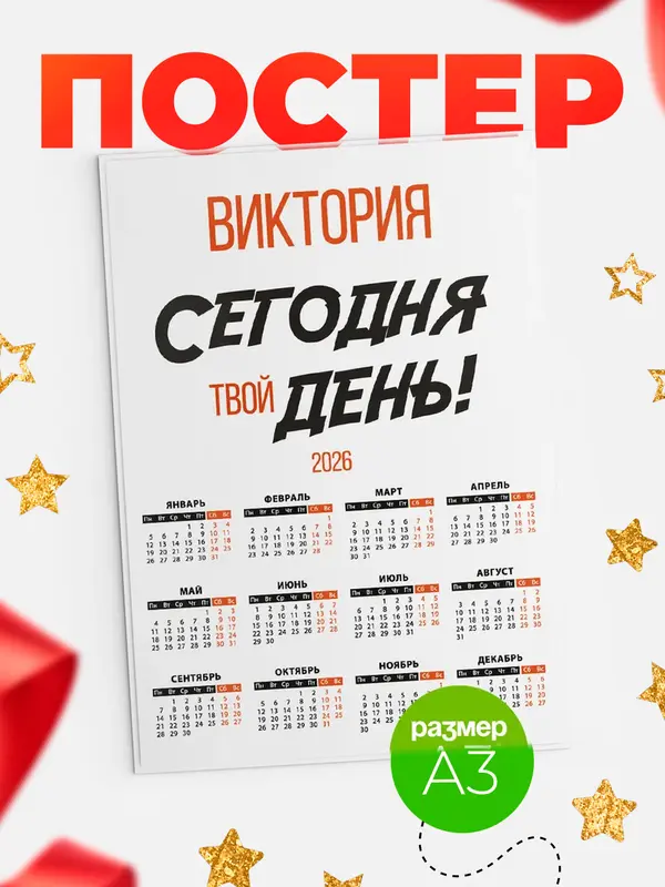 Постер календарь а3 твой день Виктория