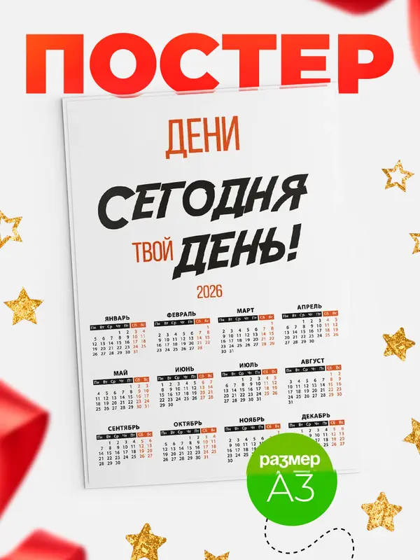 Постер календарь а3 твой день Дени