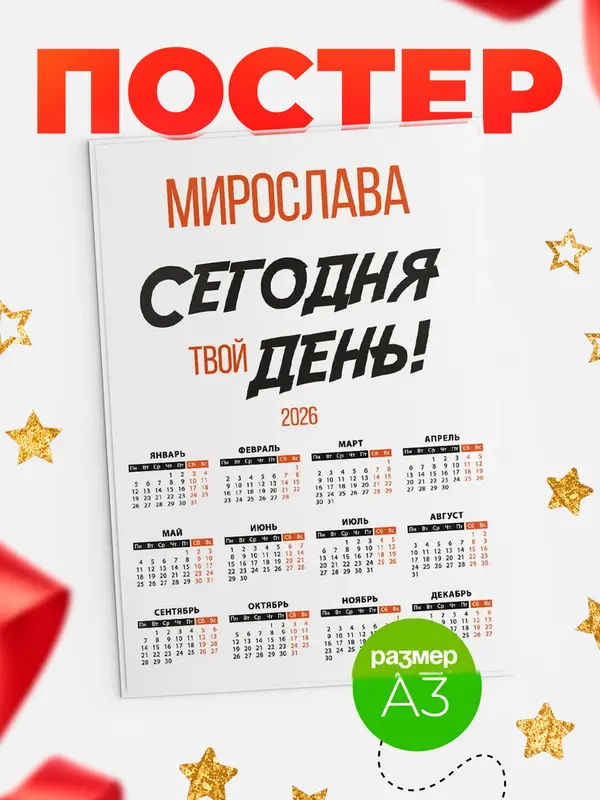 Постер календарь а3 твой день Мирослава