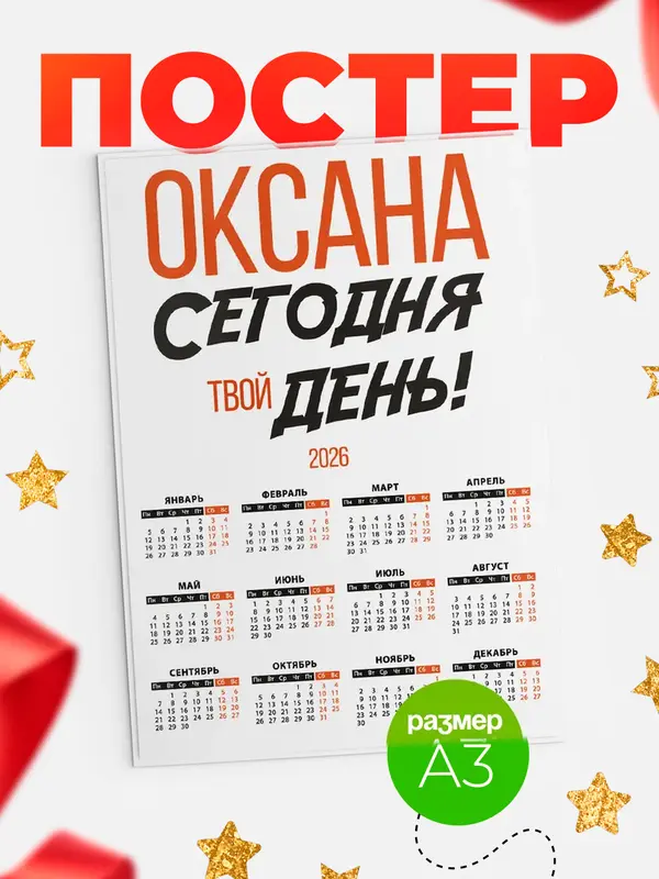 Постер календарь а3 твой день Оксана