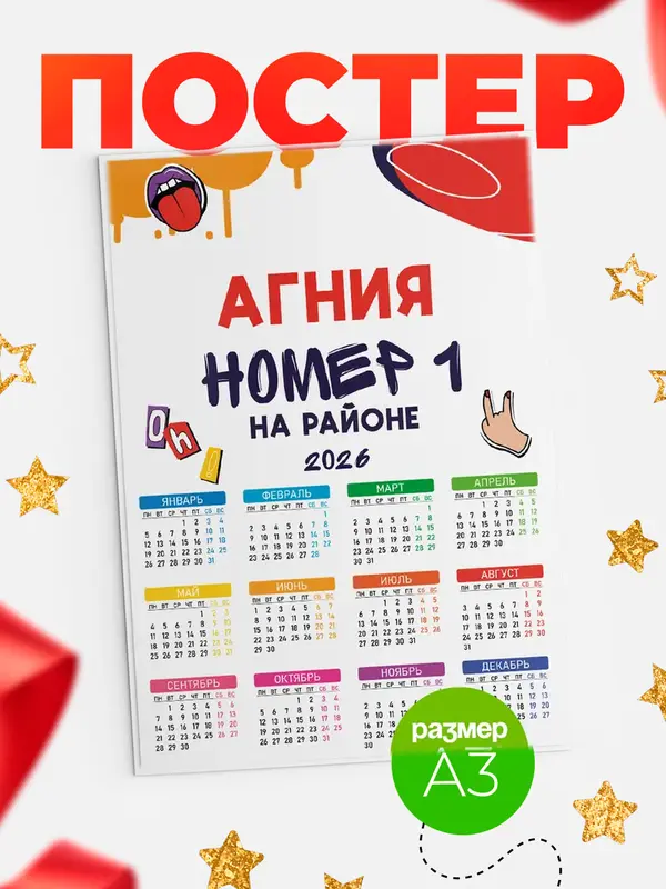 Постер календарь а3 топовый Агния